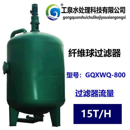 纖維球過濾器(每小時(shí)出水15噸)